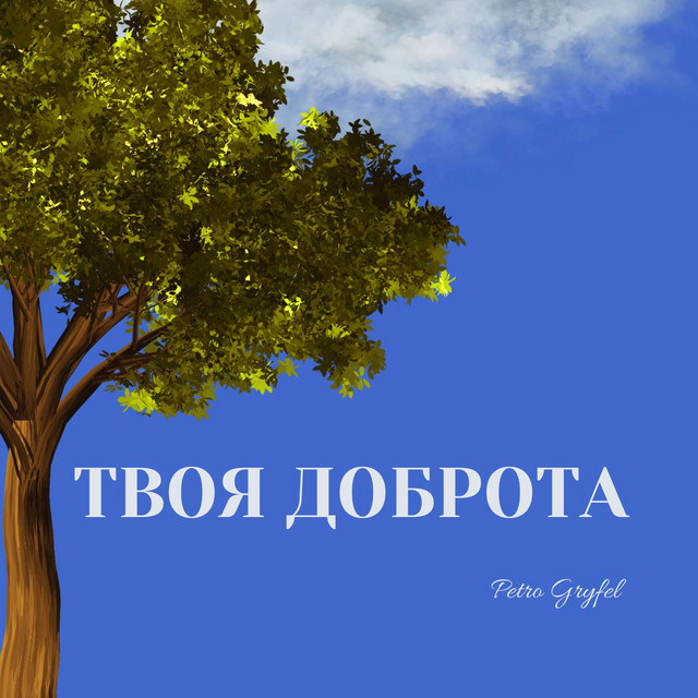 Обкладинка Petro Gryfel — Твоя доброта