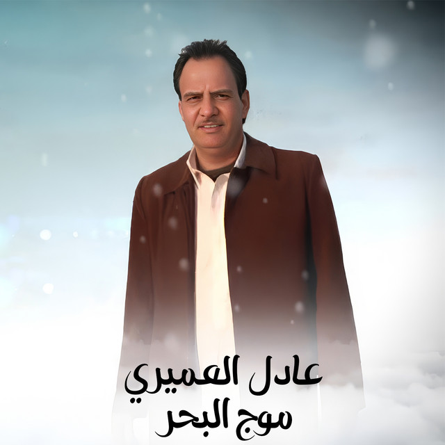 عادل العميري