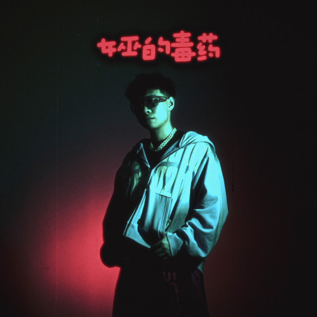 女巫的毒药
