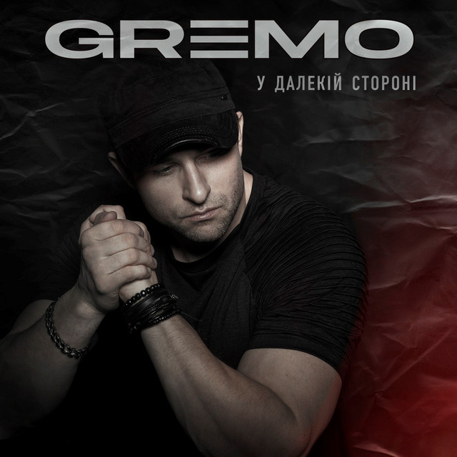 Обкладинка: У далекій стороні — GREMO