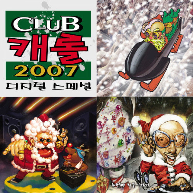 클럽 캐롤 디지털 2007 디지털 스페셜 cover