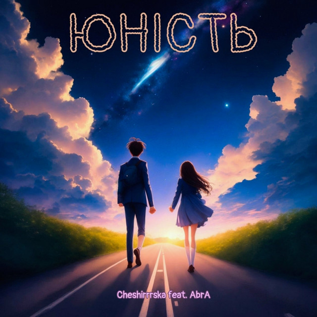 Обкладинка: Юність — Cheshirrrska