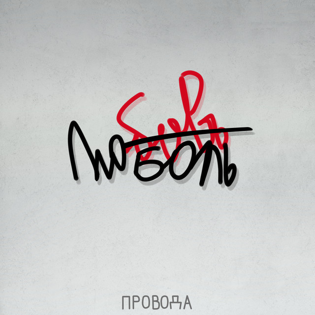 Люболь cover