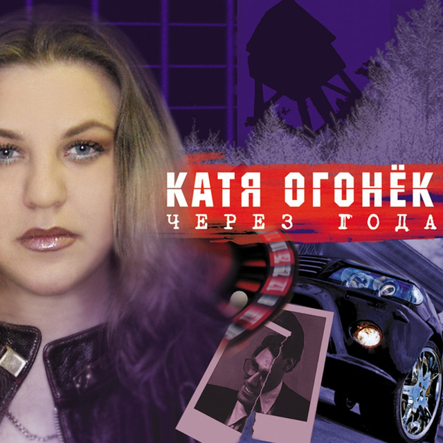 Через Года cover art