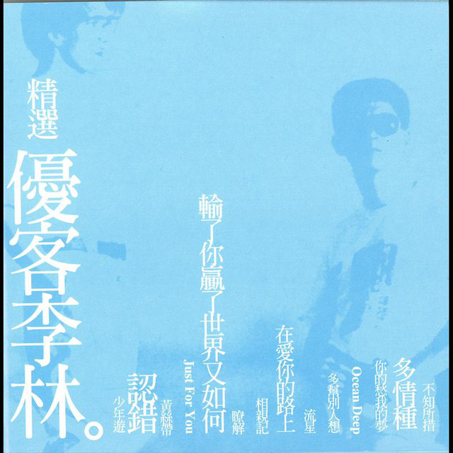 優客李林精選集- Album by 優客李林| Spotify