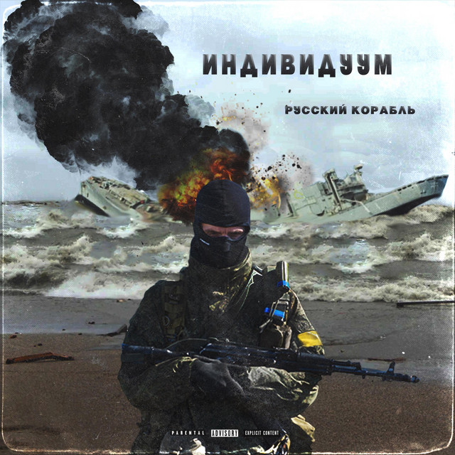 Обкладинка: Русский корабль — Индивидуум