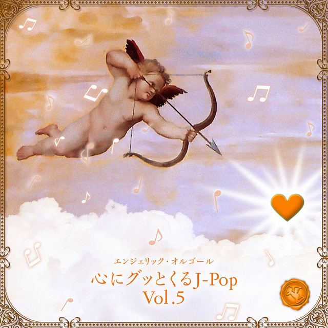 心にグッとくるJ-POP, Vol.5(オルゴールミュージック) cover art