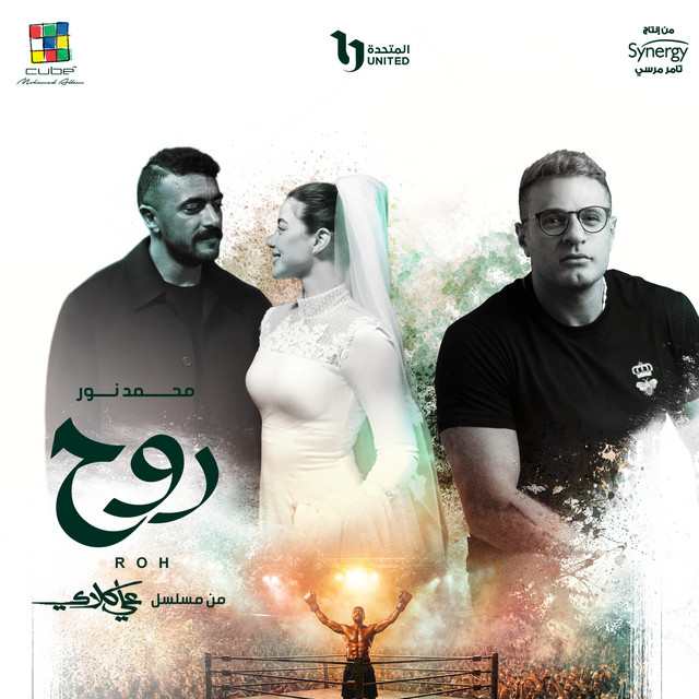 روح (من مسلسل علي كلاي) cover