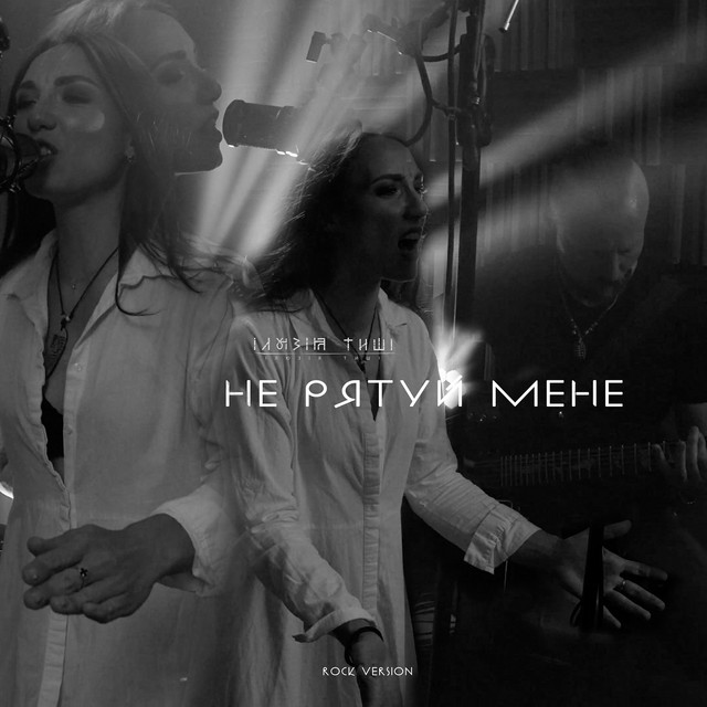 Cover art: Не рятуй мене (rock version) — Ілюзія Тиші