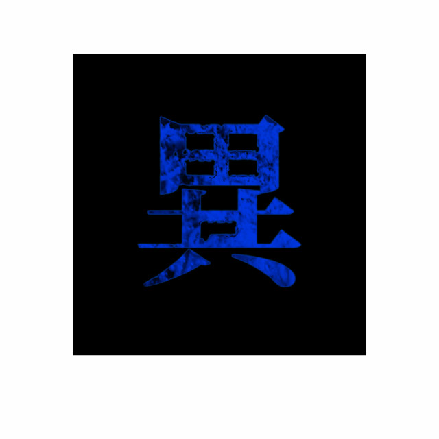 異物放牧〜Shun Best Selection〜【影】 cover art