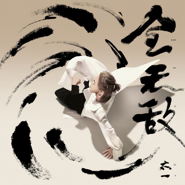 全无敌 cover art