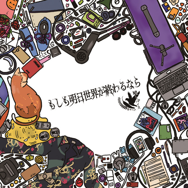 moshimo ashita sekai ga owaru nara cover art