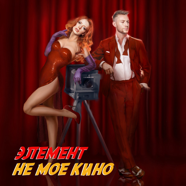 Не моё кино cover