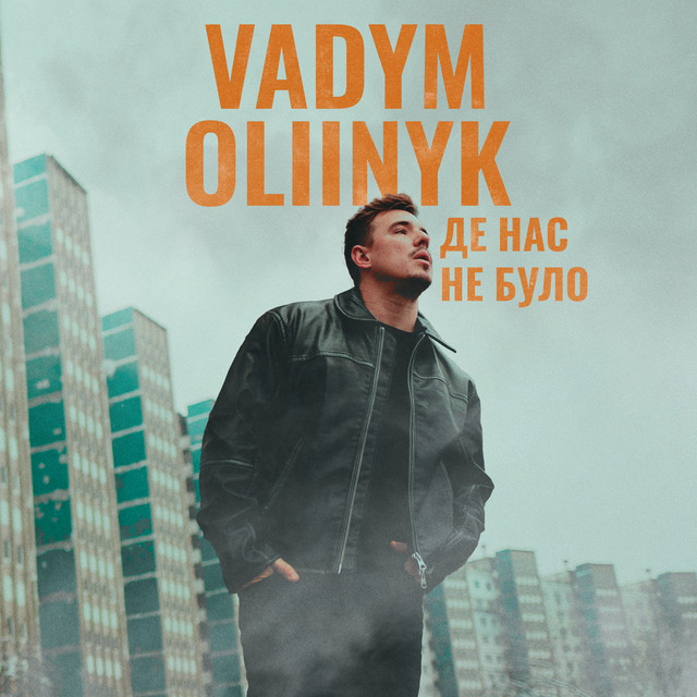 Обкладинка: Де нас не було — VADYM OLIINYK