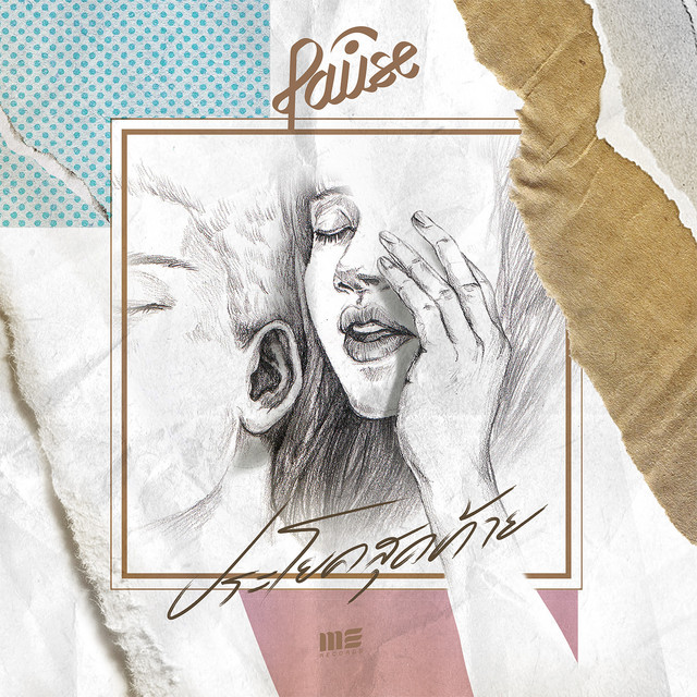 ประโยคสุดท้าย cover art