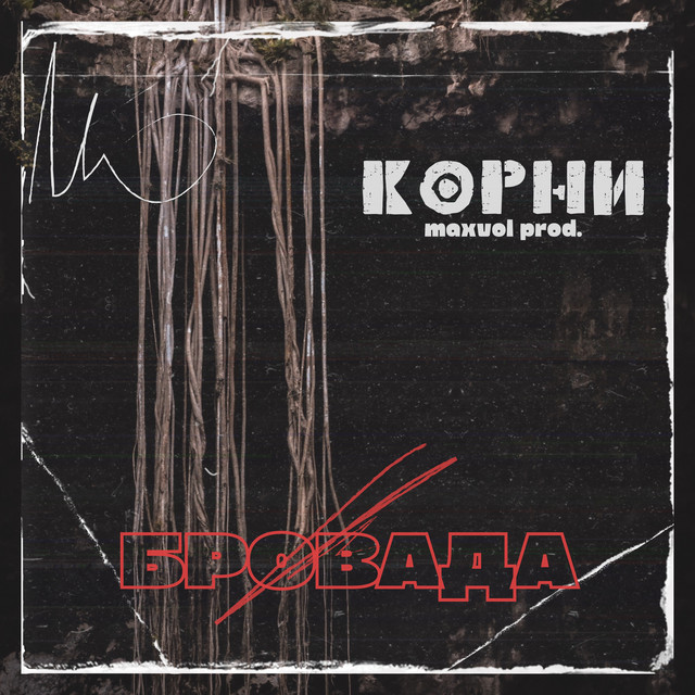 Cover art: Корни — БРОВАДА