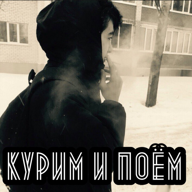 Курим и поём