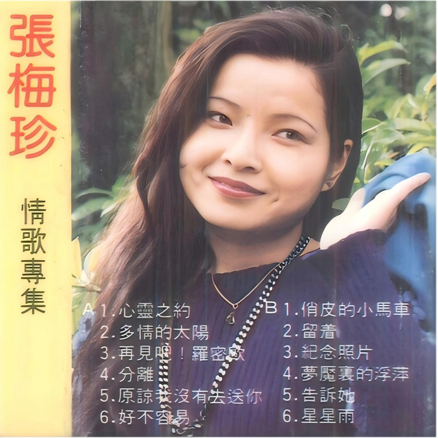 张梅珍