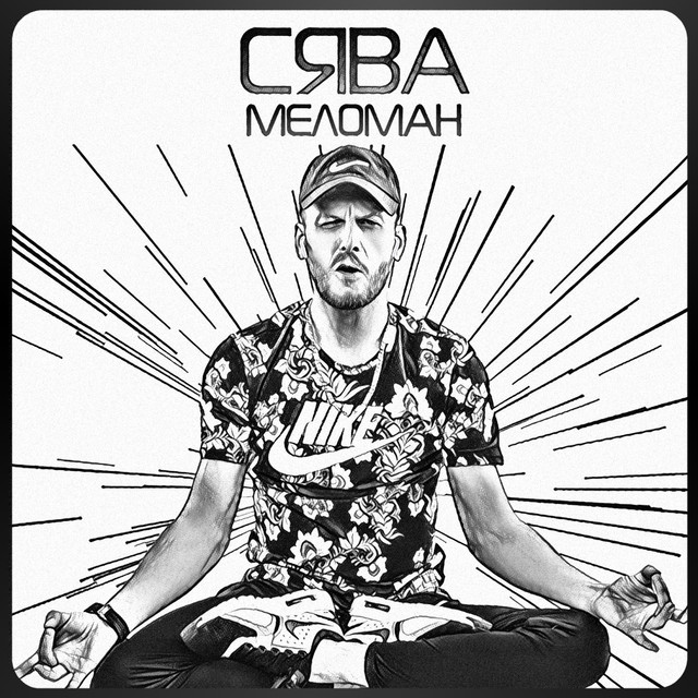 Меломан cover art