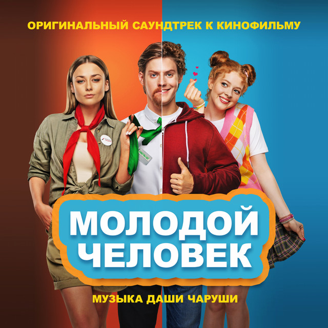Молодой человек (Из к/ф «Молодой человек») cover art