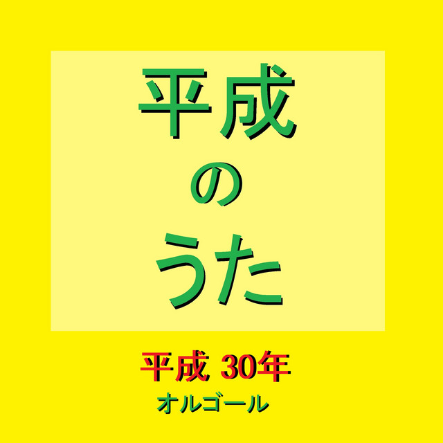 打上花火 映画 打ち上げ花火 下から見るか 横から見るか 主題歌 オルゴール Song And Lyrics By Orgel Sound J Pop Spotify