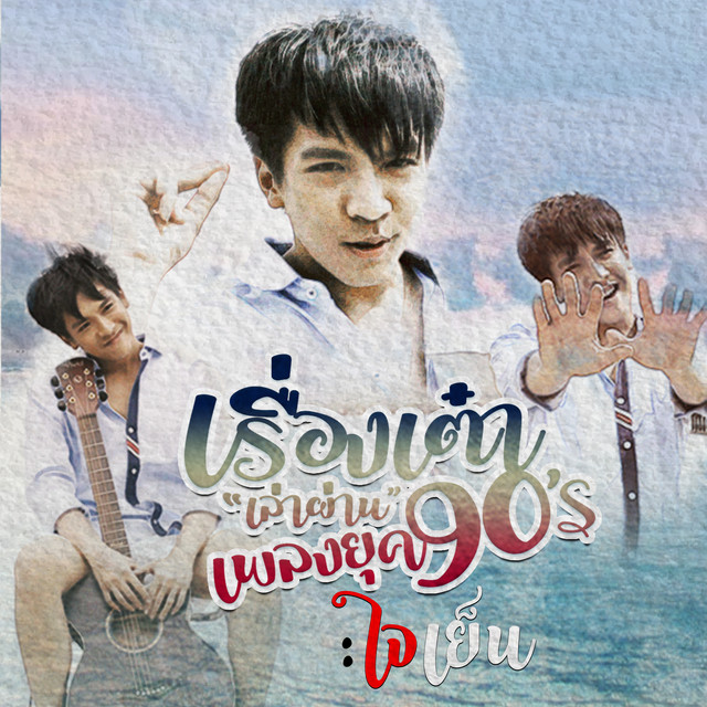 ใจเย็น (Cover)