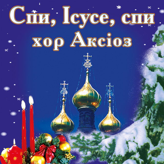хор Аксіоз