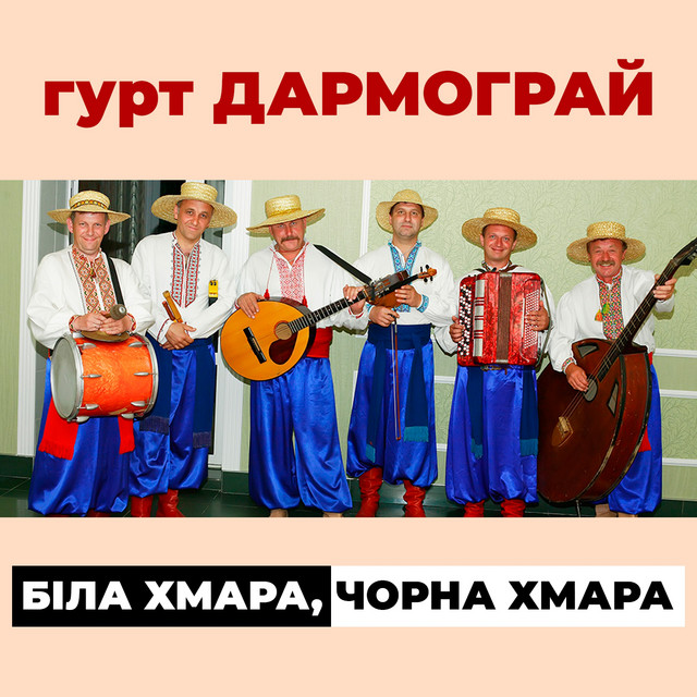 Cover art: Біла хмара, чорна хмара — гурт Дармограй