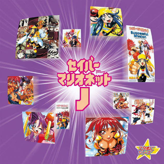 スタまにシリーズ:セイバーマリオネットJ cover