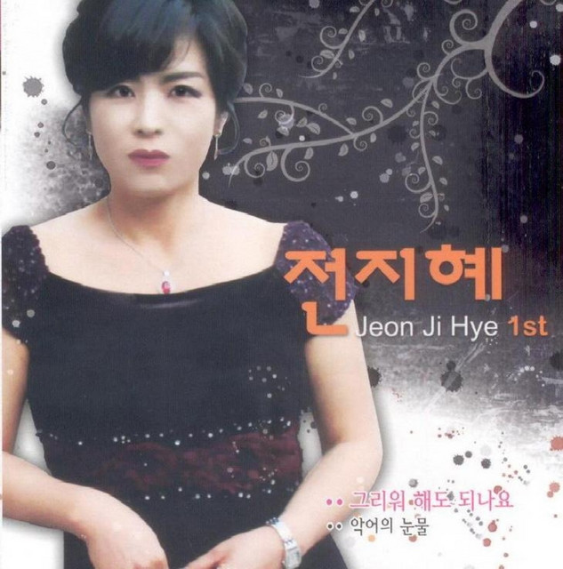 그리워 해도 되나요/악어의 눈물 cover art