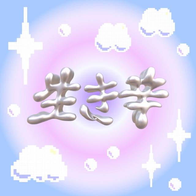 生き辛 (feat. Cuffboi)