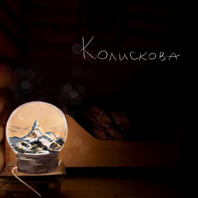 Обкладинка: Колискова — Yaryna Vyslotska