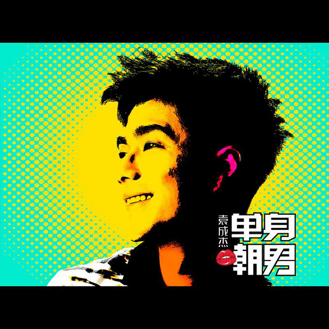 愛情睡醒了（電視劇《愛情睡醒了》片頭曲）