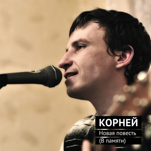 Новая повесть (В памяти) cover