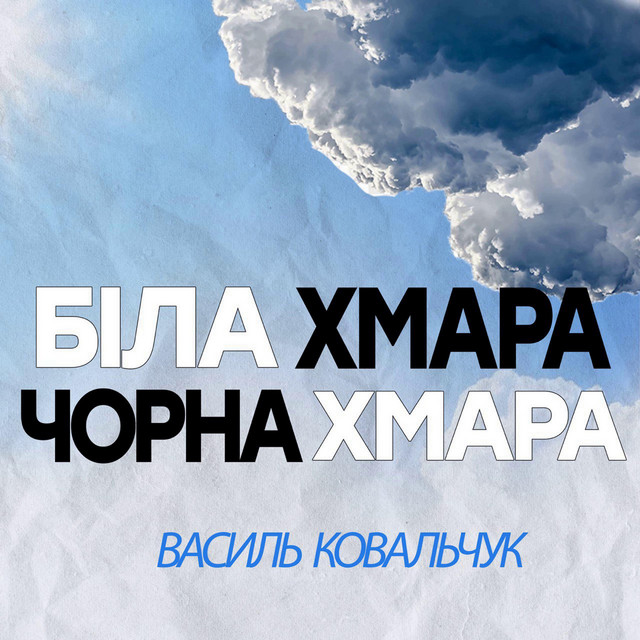 Обкладинка: Біла хмара чорна хмара — Василь Ковальчук