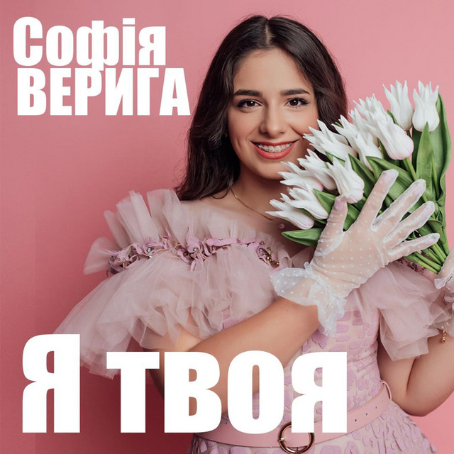 Обкладинка: Я твоя — Софія Верига