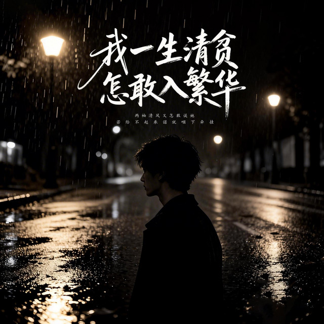 杨凯升 – 我一生清贫怎敢入繁华
