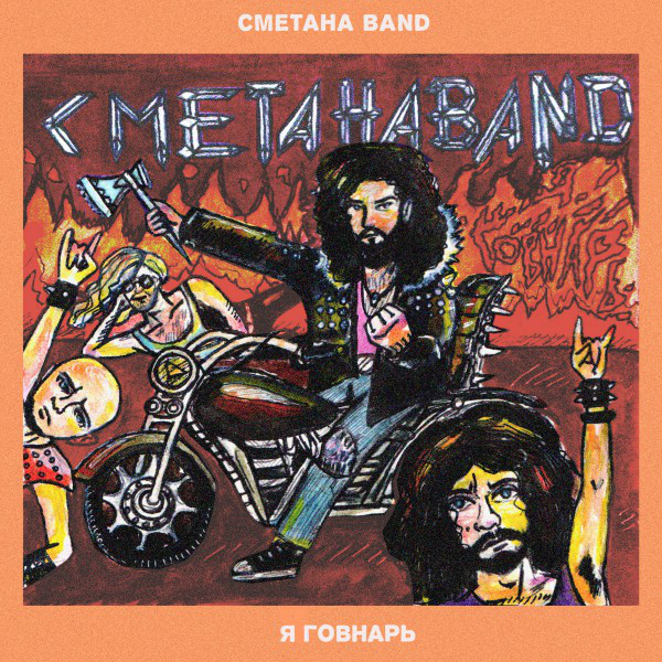 Обкладинка: Пить-Плакать — Сметана band
