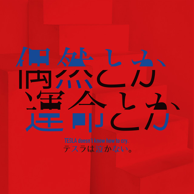 偶然とか運命とか cover art