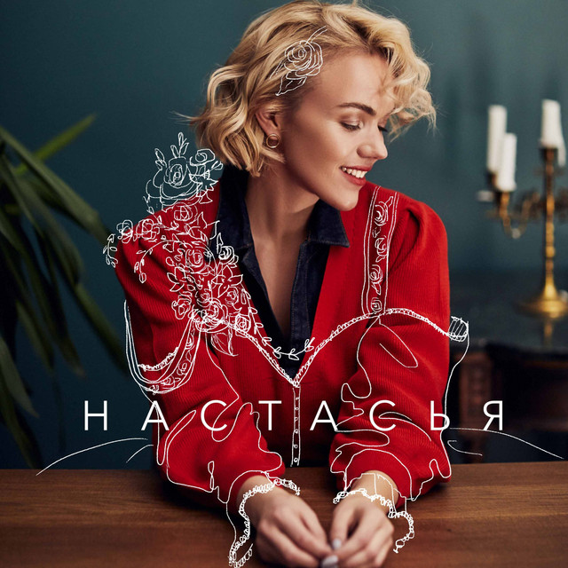 Настасья cover art