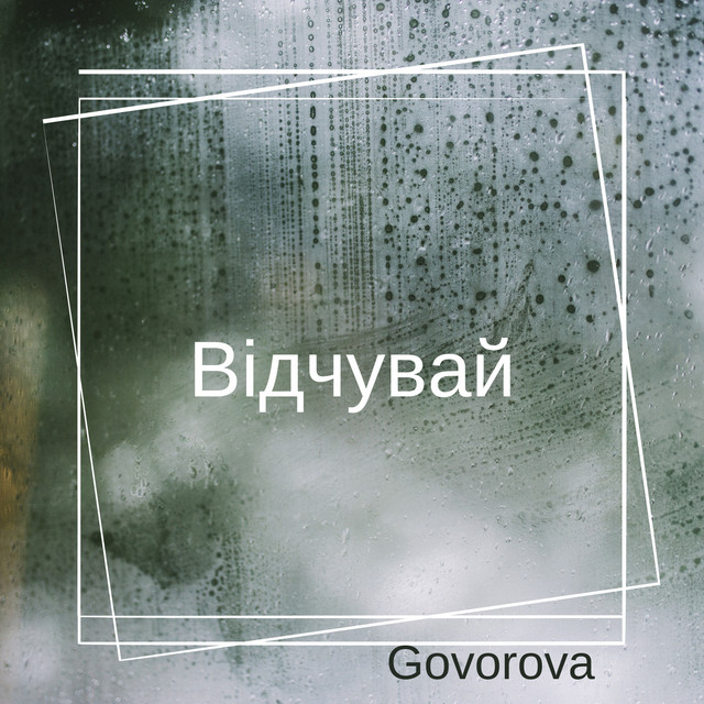 Обкладинка: Відчувай — Govorova