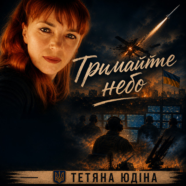 Тетяна Юдіна — Тримайте небо