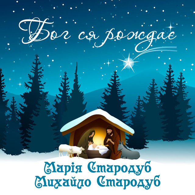 Обкладинка: Бог ся рождає — Марія Стародуб