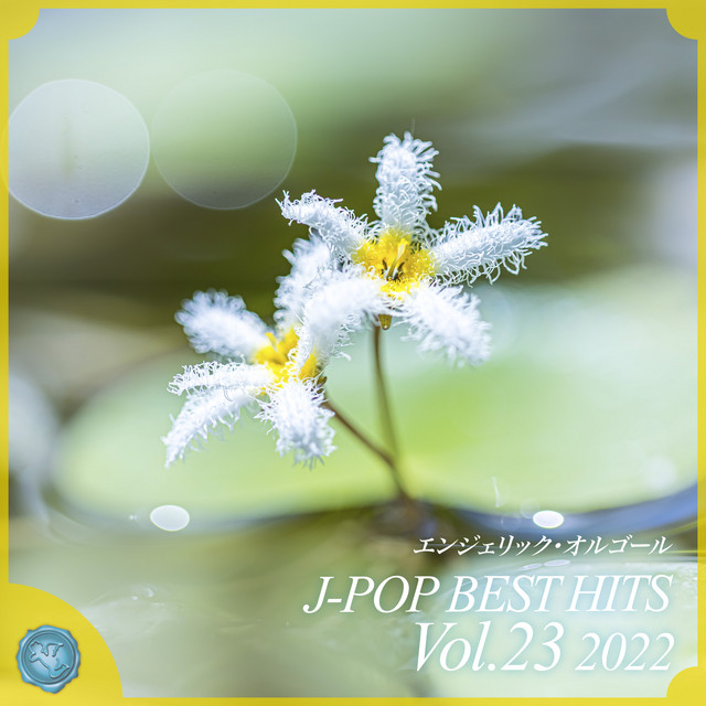 2022 J-POP BEST HITS, Vol.23(オルゴールミュージック) cover art