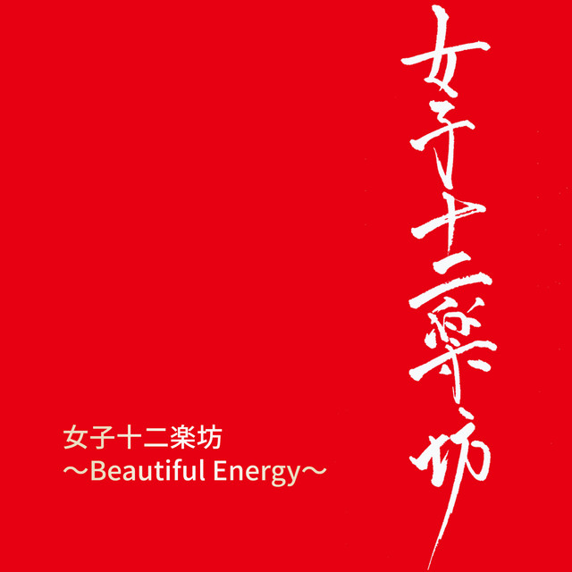 女児夢 - song and lyrics by 女子十二楽坊 | Spotify