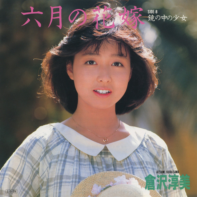 六月の花嫁 ‑ 曲・歌詞：倉沢淳美 | Spotify