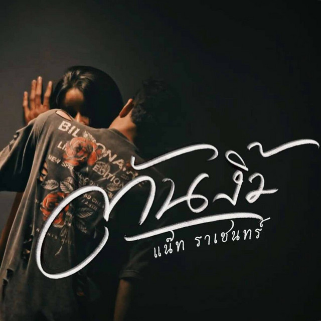 แน๊ท ราเชนทร์ - ต้นงิ้ว