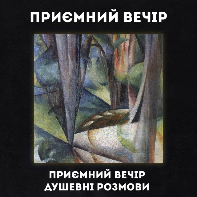 Обкладинка Приємний Вечір — Приємний вечір, душевні розмови