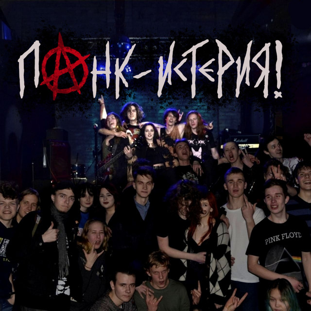 Панк-истерия cover art