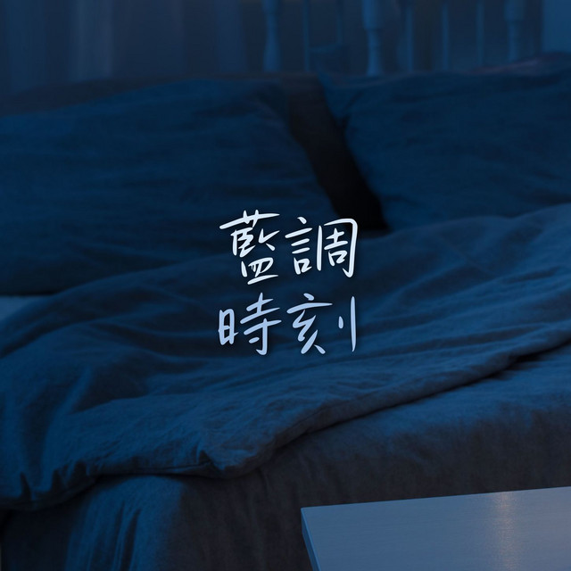 藍調時刻：獨特魅力的藍調節奏 【獨處｜安靜｜享受｜小眾歌單】 - Album by 藍調背景音樂 | Spotify